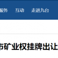 東北砂石規(guī)?；l(fā)展加快推進，部分礦權陸續(xù)出讓