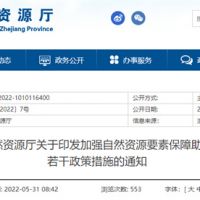 采礦權出讓不受限！浙江對年內開工的重大項目加強自然資源保障