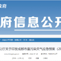 所有礦山停止露天作業，砂石廠全天停止生產，成都市發兩冊重污染天氣應急預案