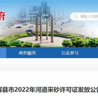 今年新增近700萬方河砂！河南新鄉輝縣頒發采砂許可證